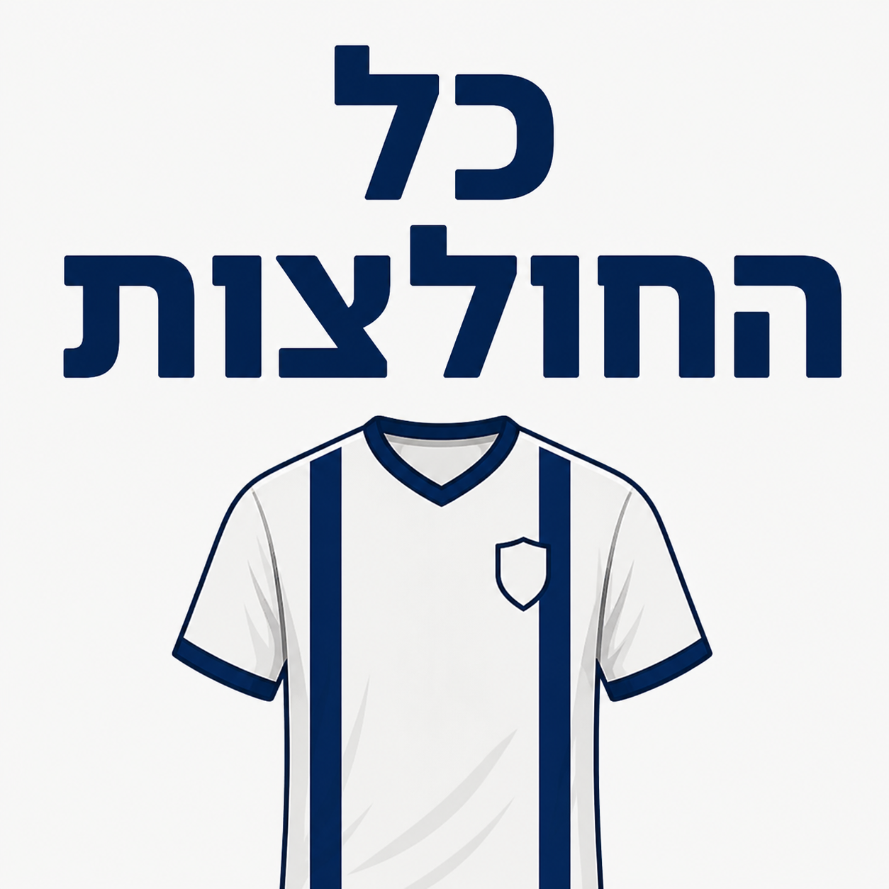 כל החולצות