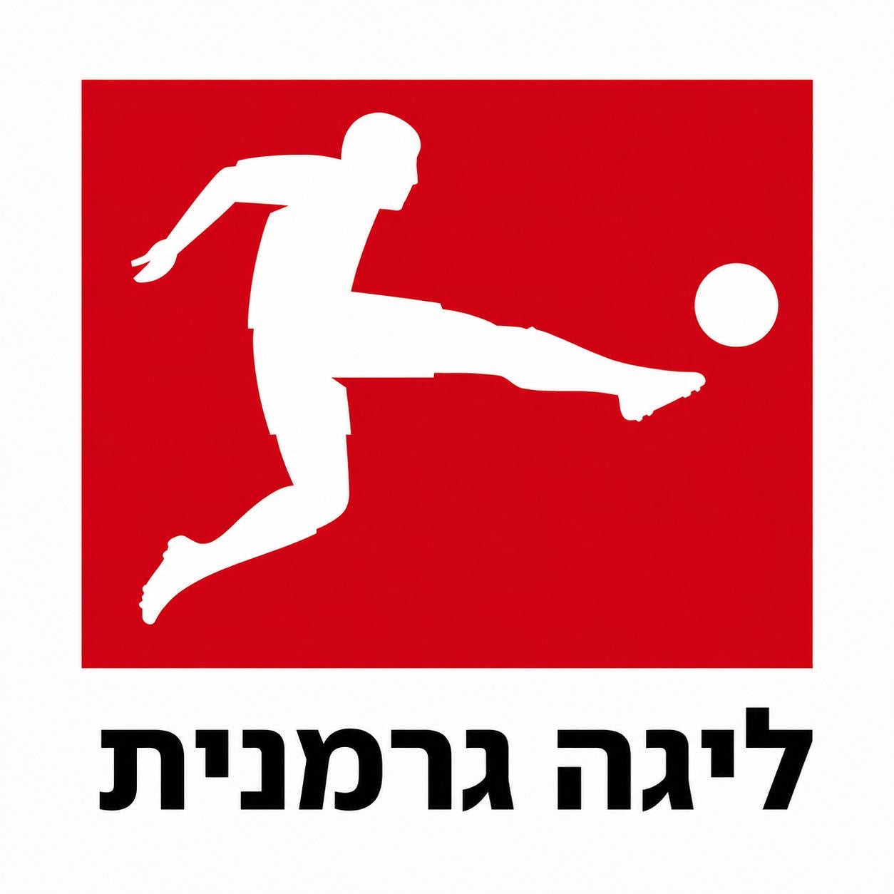 ליגה גרמנית